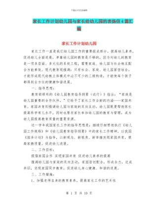 家长工作计划幼儿园与家长给幼儿园的表扬信4篇汇编