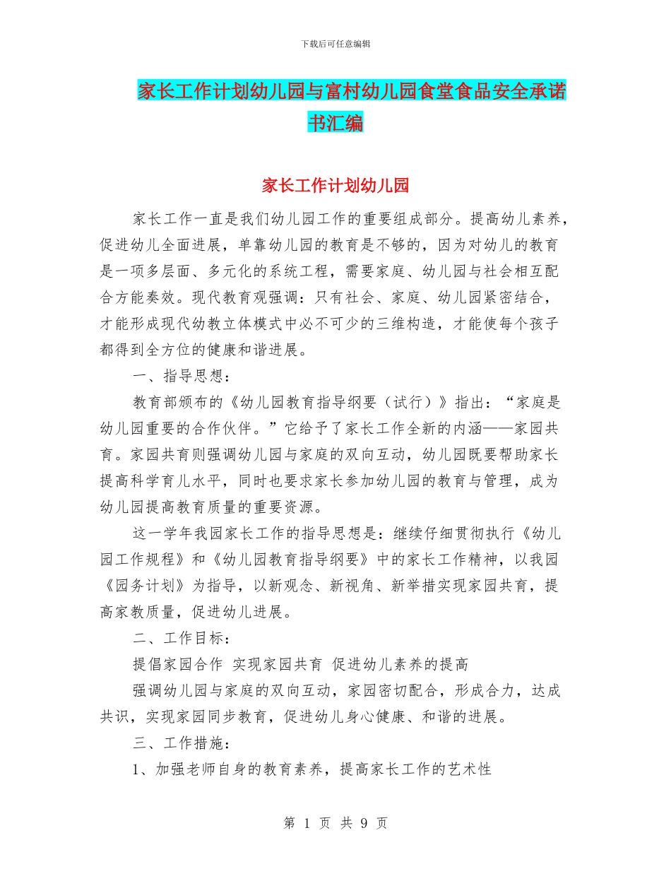 家长工作计划幼儿园与富村幼儿园食堂食品安全承诺书汇编_第1页