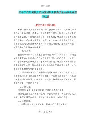 家长工作计划幼儿园与富村幼儿园食堂食品安全承诺书汇编