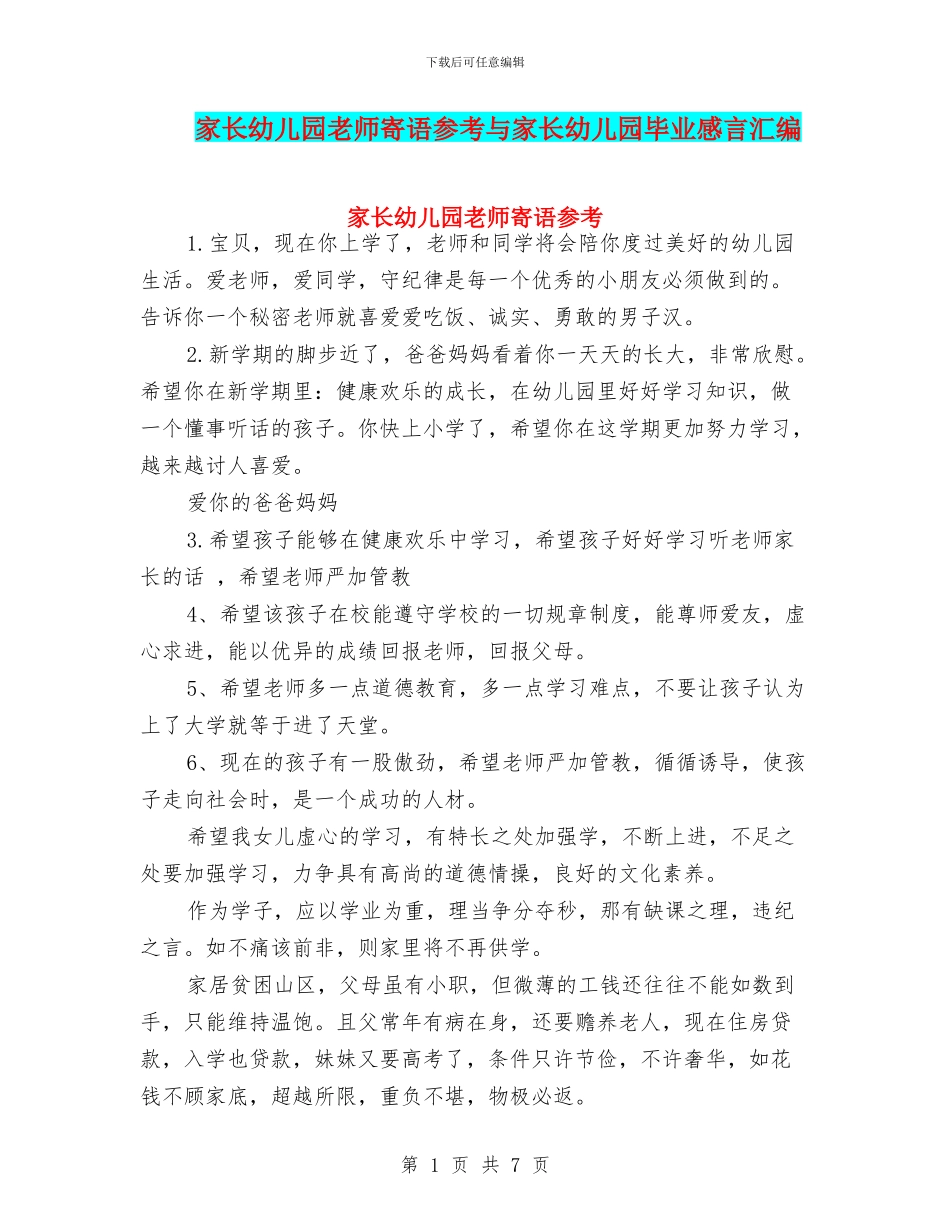 家长幼儿园教师寄语参考与家长幼儿园毕业感言汇编_第1页