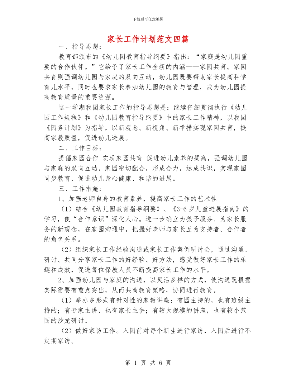 家长工作计划范文四篇_第1页