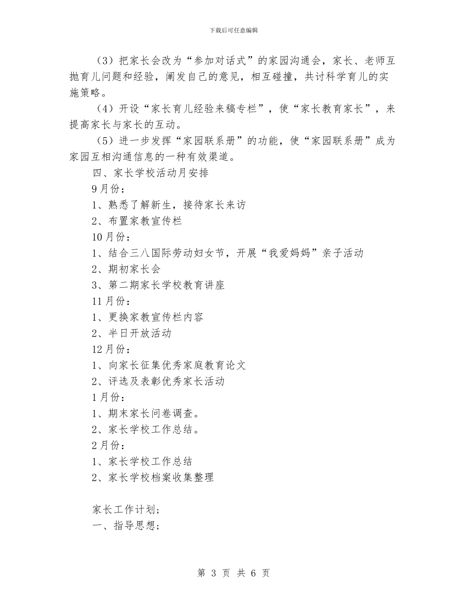 家长工作计划范文四篇_第3页