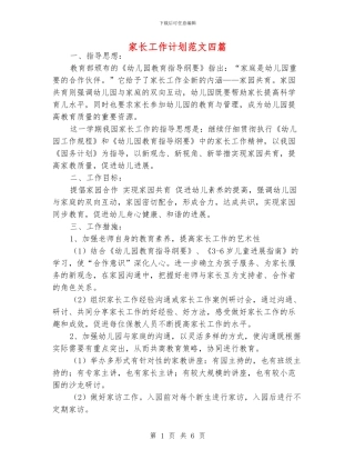 家长工作计划范文四篇