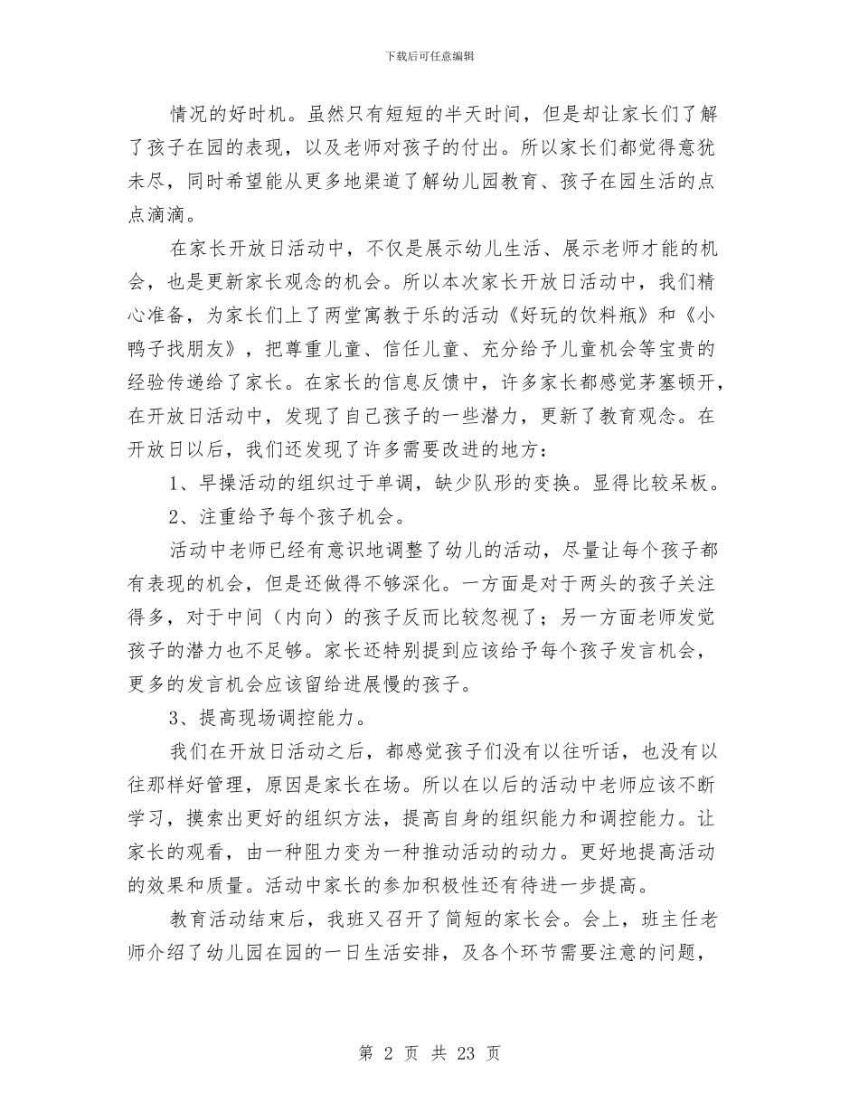 家长开放日小结与宾馆(饭店)前厅部年终工作总结范文汇编_第2页