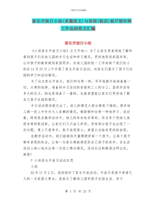 家长开放日小结与宾馆(饭店)前厅部年终工作总结范文汇编