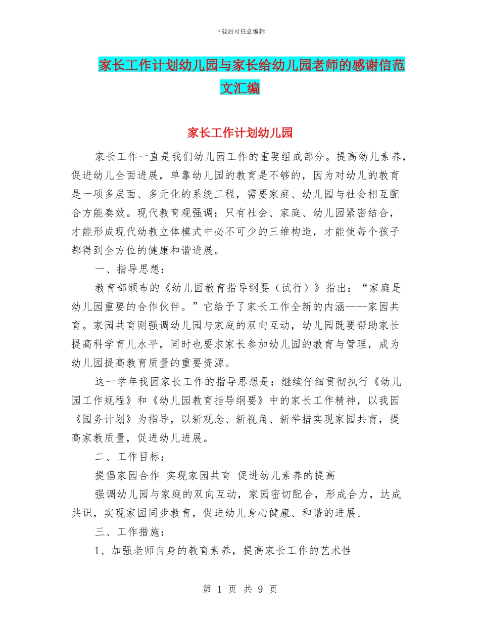 家长工作计划幼儿园与家长给幼儿园老师的感谢信范文汇编_第1页