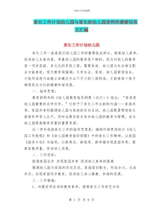 家长工作计划幼儿园与家长给幼儿园老师的感谢信范文汇编