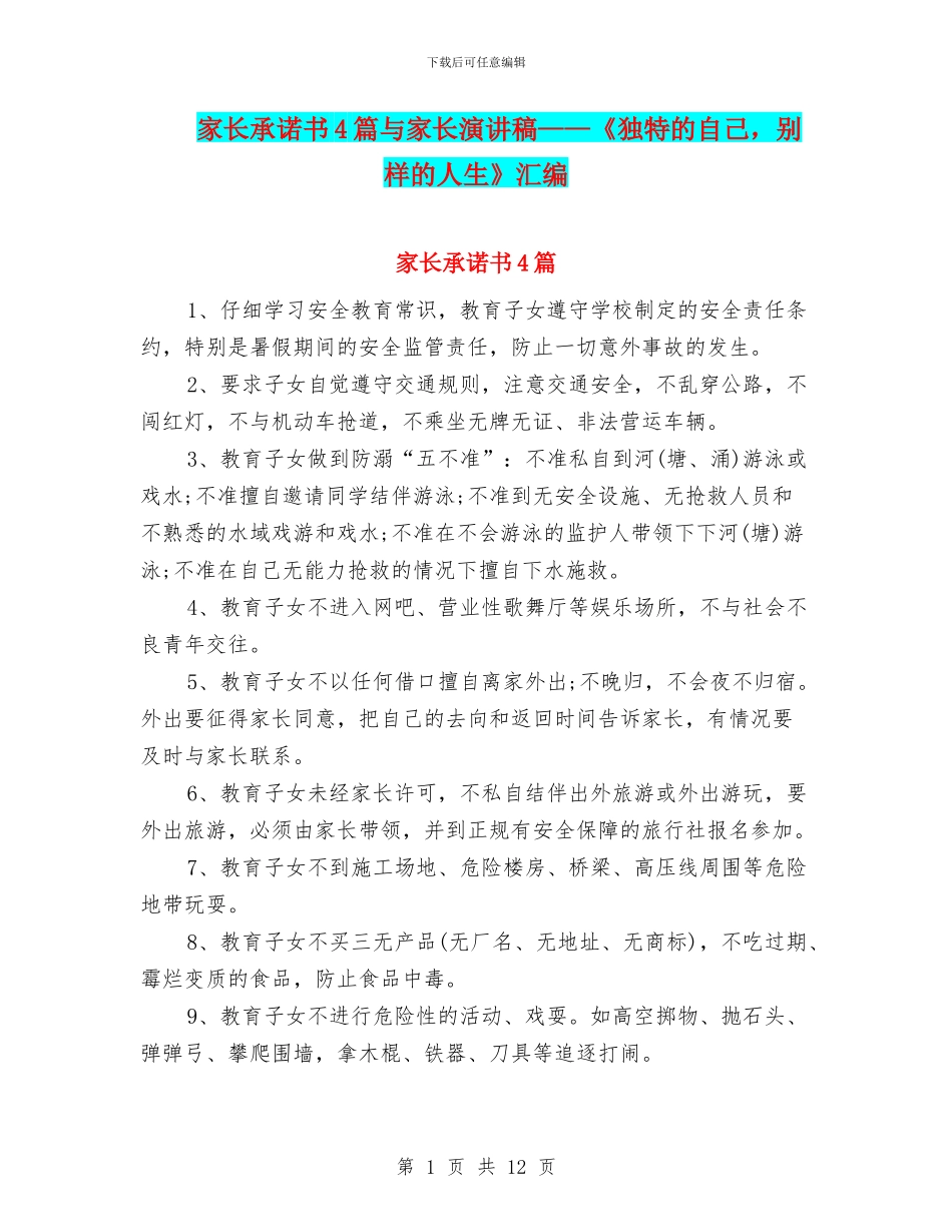 家长承诺书4篇与家长演讲稿——《独特的自己_第1页