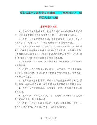 家长承诺书4篇与家长演讲稿——《独特的自己