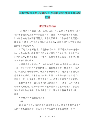 家长开放日小结与宾馆2024年的工作总结汇编