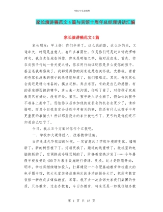 家长演讲稿范文4篇与宾馆十周年总经理讲话汇编