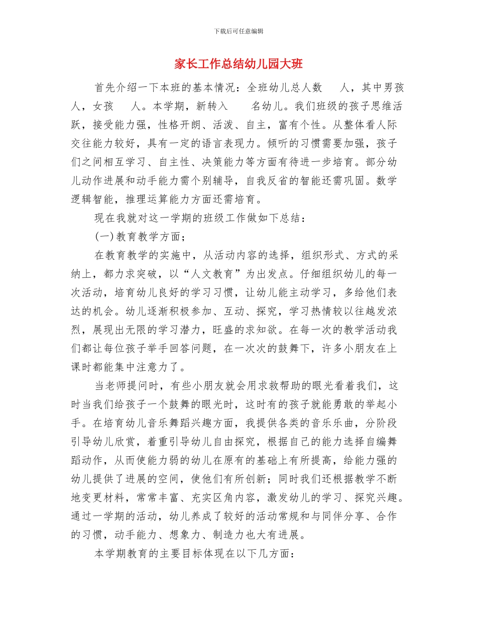 家长工作总结幼儿园中班与家长工作总结幼儿园大班汇编_第3页