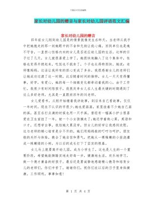 家长对幼儿园的赠言与家长对幼儿园评语范文汇编