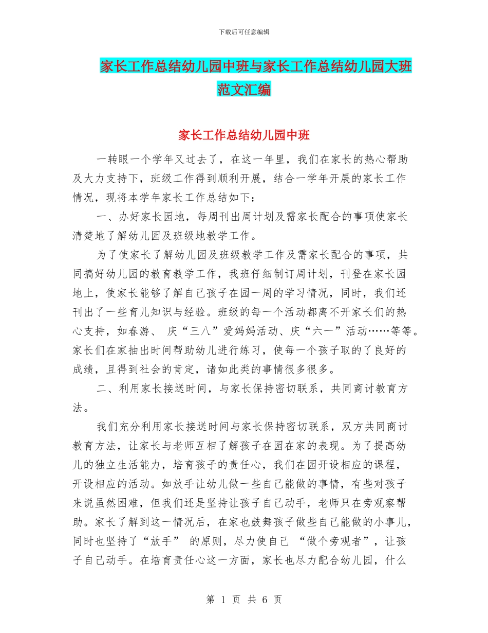 家长工作总结幼儿园中班与家长工作总结幼儿园大班范文汇编_第1页