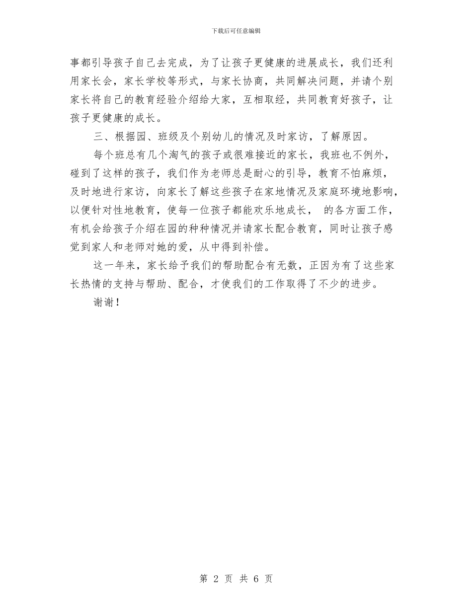家长工作总结幼儿园中班与家长工作总结幼儿园大班范文汇编_第2页