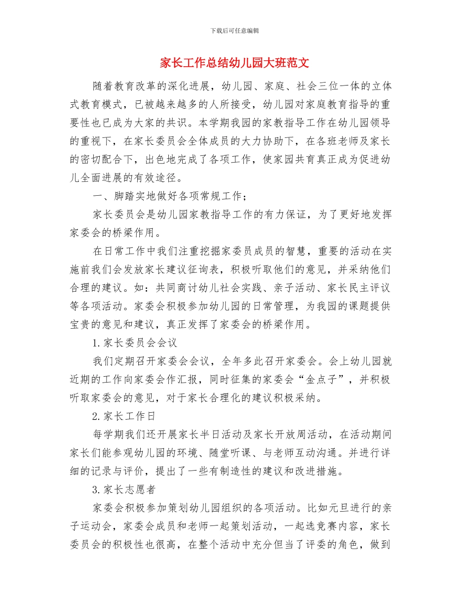 家长工作总结幼儿园中班与家长工作总结幼儿园大班范文汇编_第3页