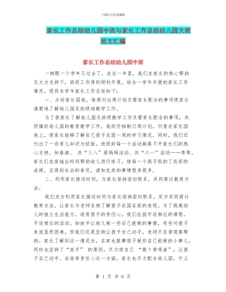 家长工作总结幼儿园中班与家长工作总结幼儿园大班范文汇编