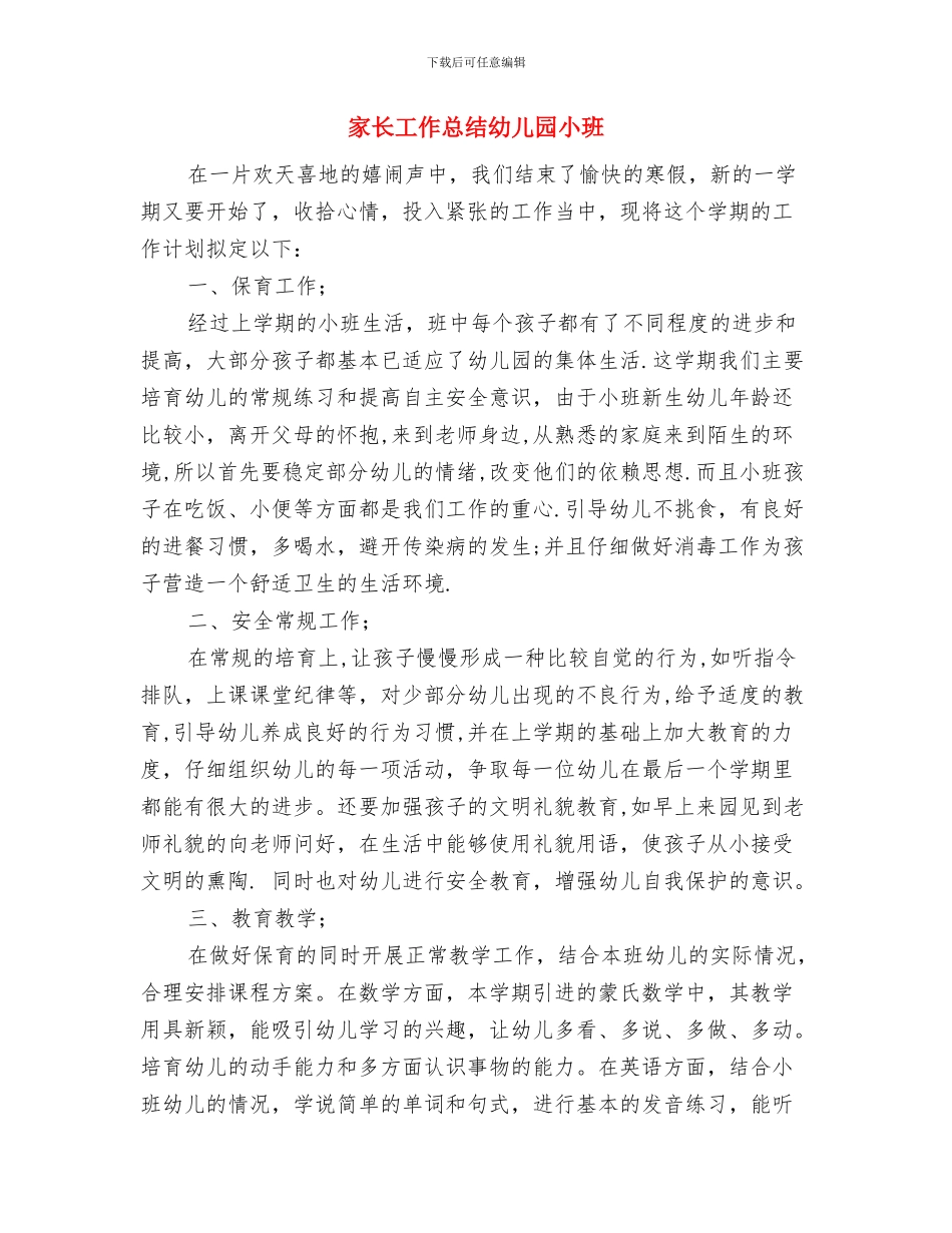 家长工作总结幼儿园中班与家长工作总结幼儿园小班汇编_第3页