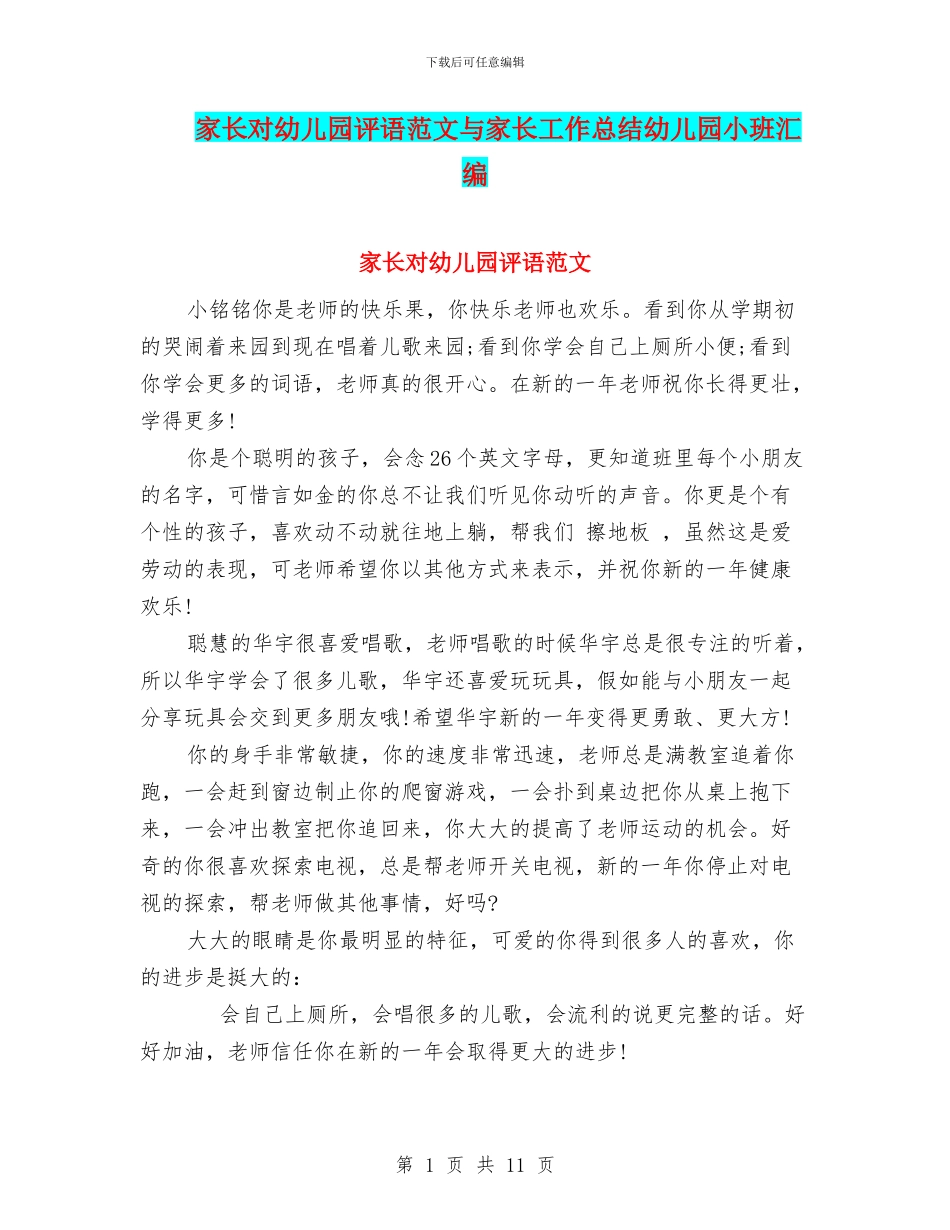 家长对幼儿园评语范文与家长工作总结幼儿园小班汇编_第1页