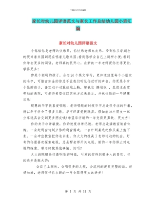 家长对幼儿园评语范文与家长工作总结幼儿园小班汇编