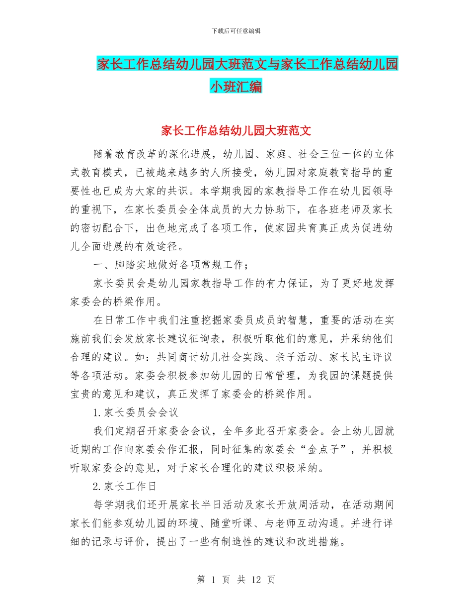 家长工作总结幼儿园大班范文与家长工作总结幼儿园小班汇编_第1页