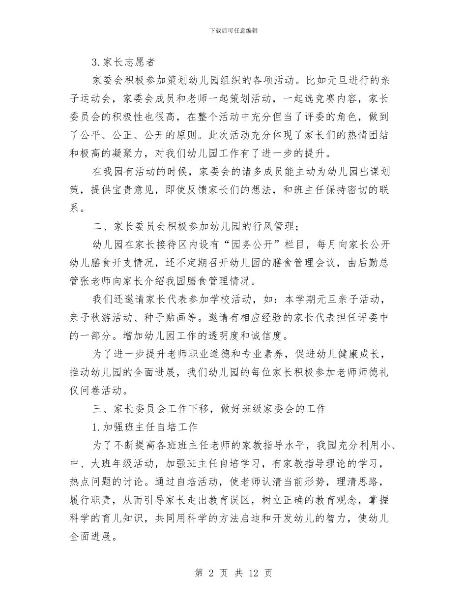 家长工作总结幼儿园大班范文与家长工作总结幼儿园小班汇编_第2页