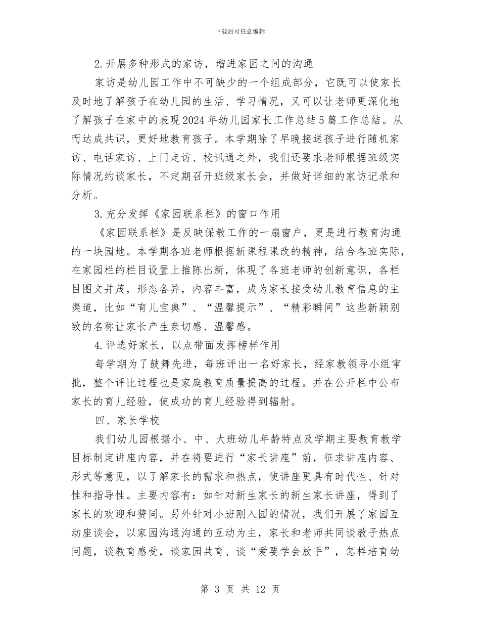 家长工作总结幼儿园大班范文与家长工作总结幼儿园小班汇编_第3页