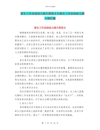 家长工作总结幼儿园大班范文与家长工作总结幼儿园小班汇编