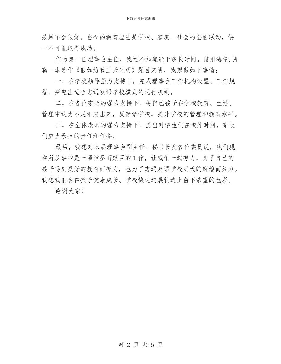 家长理事会主任就职演说与宽带运营公司总经理发言稿汇编_第2页