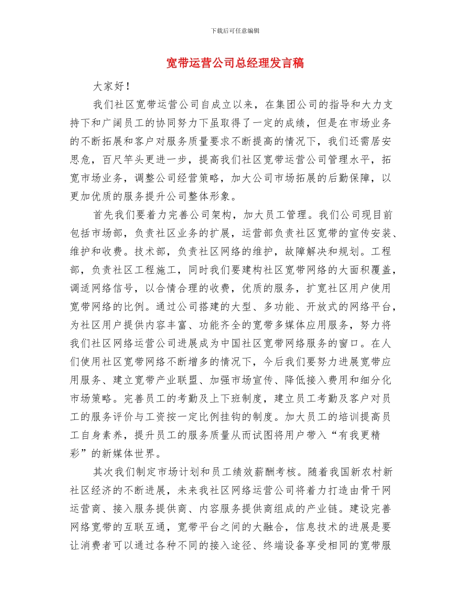 家长理事会主任就职演说与宽带运营公司总经理发言稿汇编_第3页