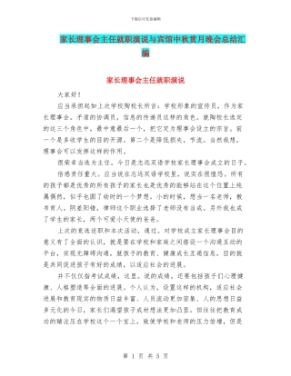 家长理事会主任就职演说与宾馆中秋赏月晚会总结汇编