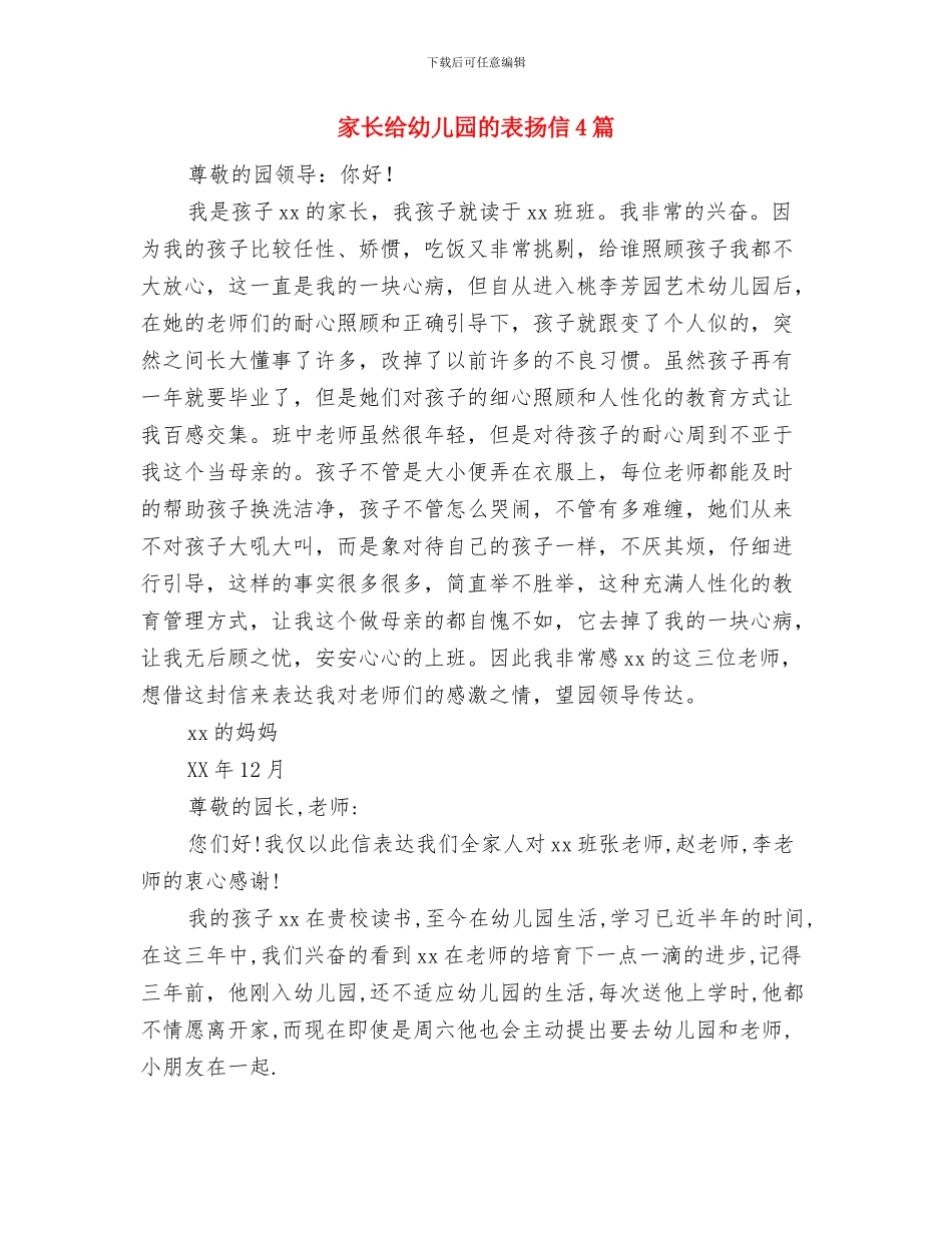 家长用六一儿童节发言稿与家长给幼儿园的表扬信4篇汇编_第2页
