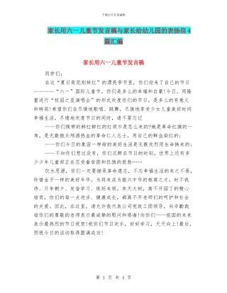 家长用六一儿童节发言稿与家长给幼儿园的表扬信4篇汇编