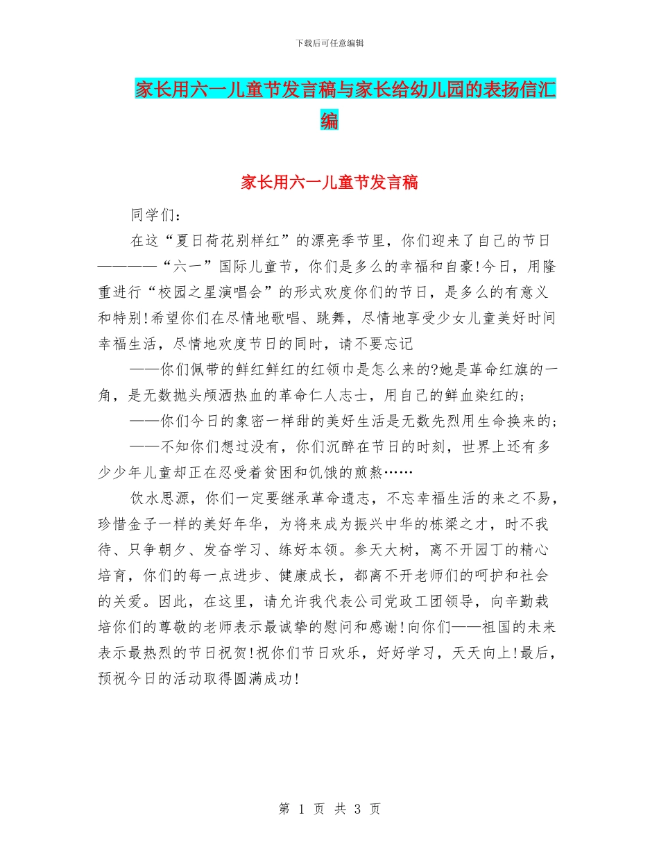 家长用六一儿童节发言稿与家长给幼儿园的表扬信汇编_第1页