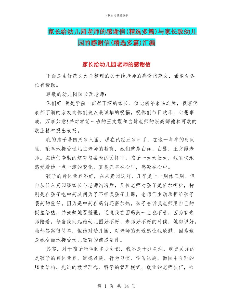 家长给幼儿园老师的感谢信与家长致幼儿园的感谢信(精选多篇)汇编_第1页