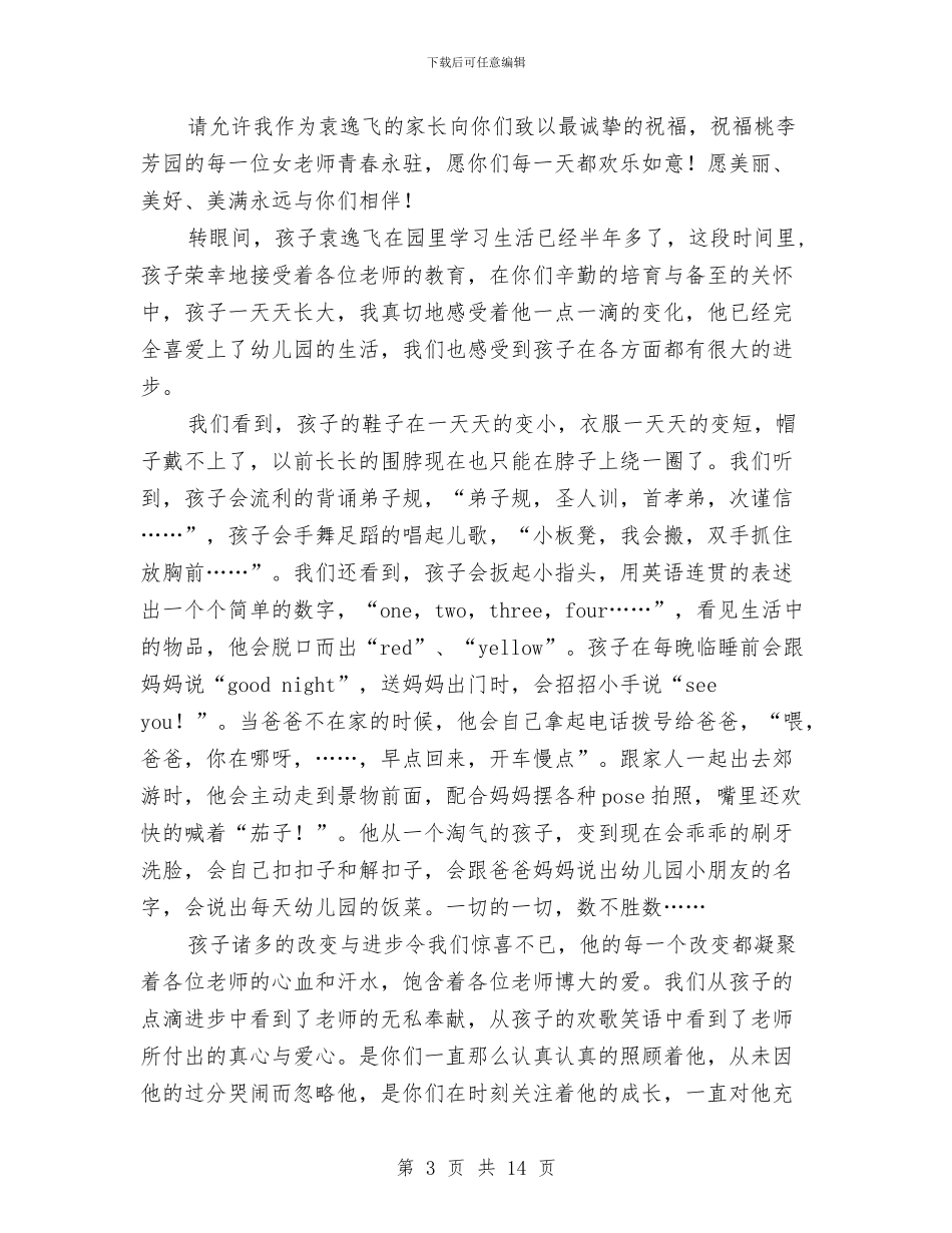 家长给幼儿园老师的感谢信与家长致幼儿园的感谢信(精选多篇)汇编_第3页