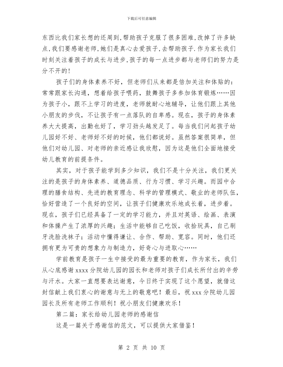 家长给幼儿园老师的感谢信与家长给幼儿园老师的表扬信汇编_第2页