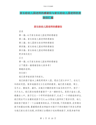 家长给幼儿园老师的感谢信与家长给幼儿园老师的表扬信汇编