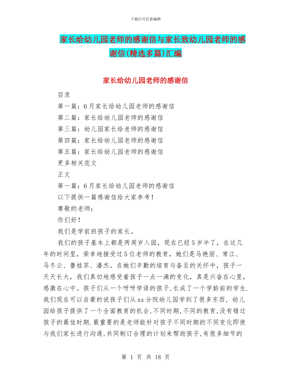 家长给幼儿园老师的感谢信与家长致幼儿园老师的感谢信汇编_第1页