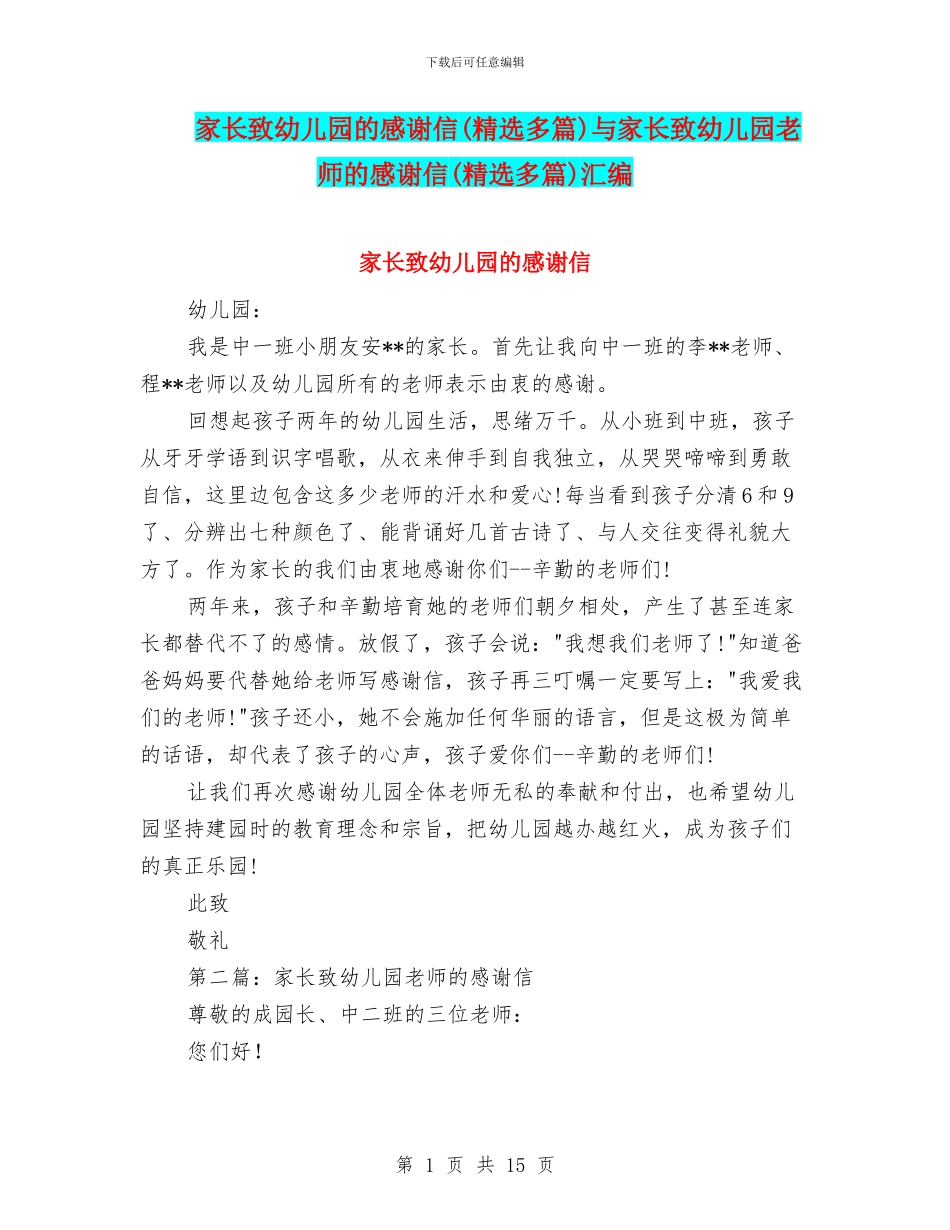 家长致幼儿园的感谢信与家长致幼儿园老师的感谢信(精选多篇)汇编_第1页