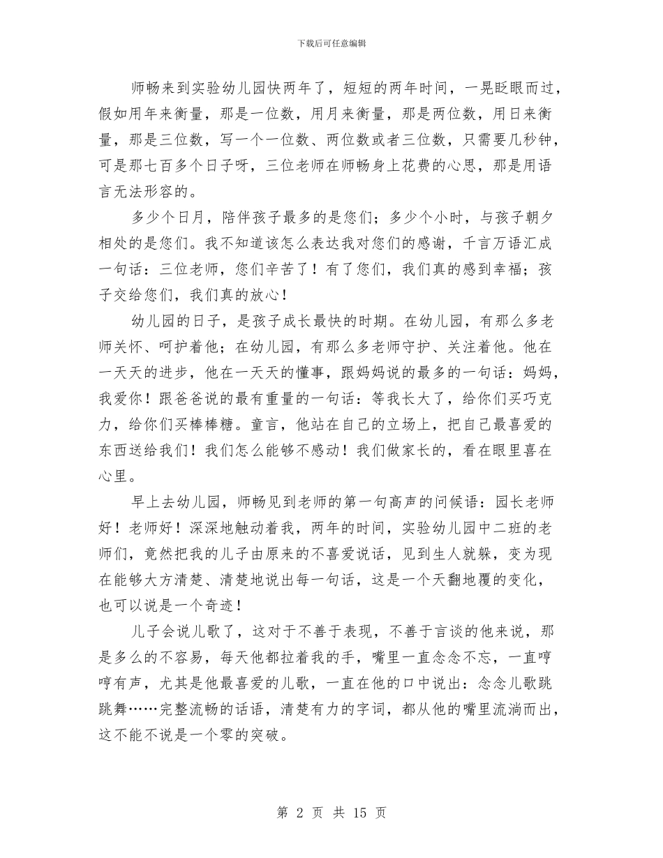 家长致幼儿园的感谢信与家长致幼儿园老师的感谢信(精选多篇)汇编_第2页