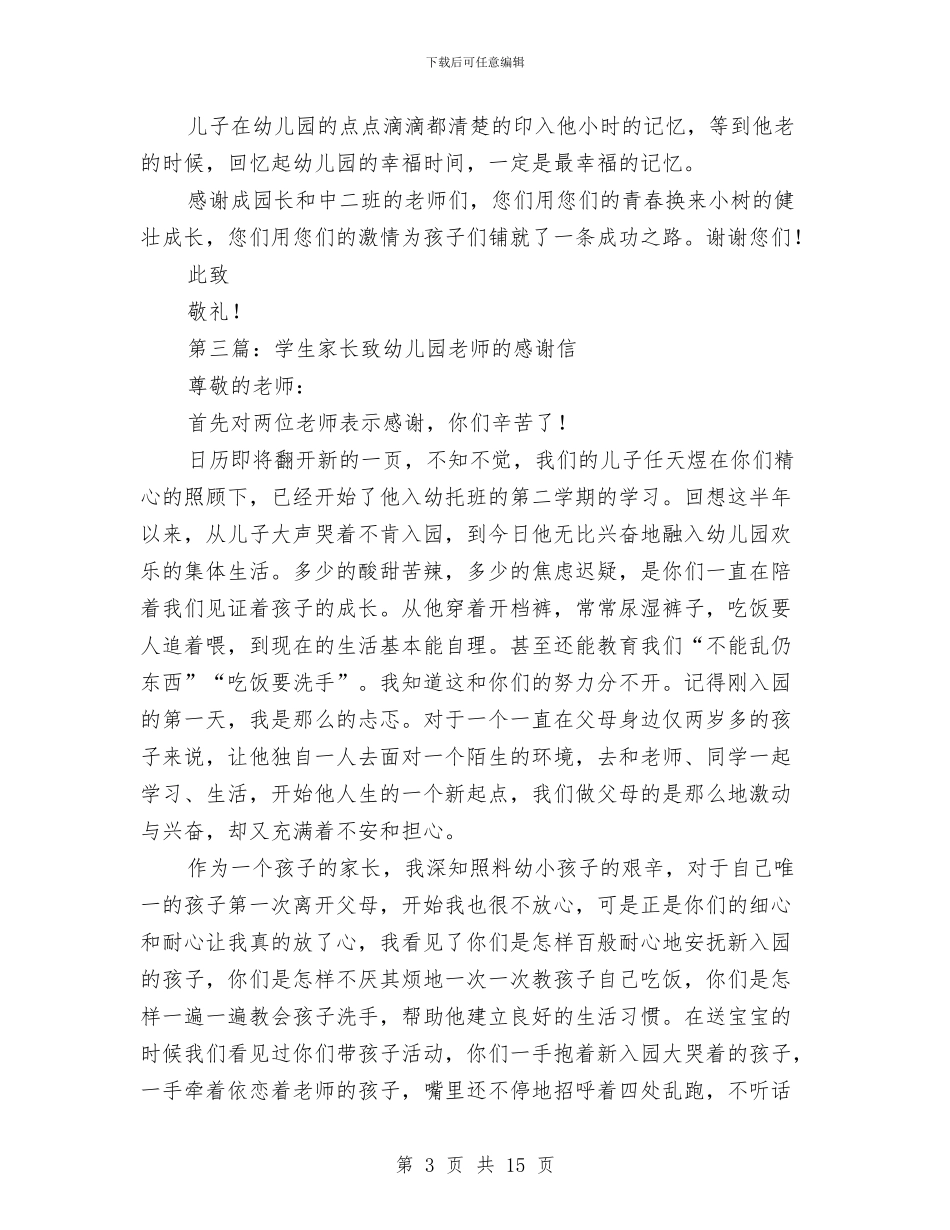 家长致幼儿园的感谢信与家长致幼儿园老师的感谢信(精选多篇)汇编_第3页
