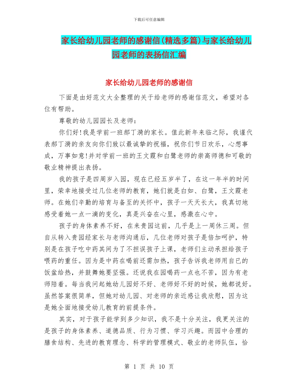 家长给幼儿园老师的感谢信(精选多篇)与家长给幼儿园老师的表扬信汇编_第1页