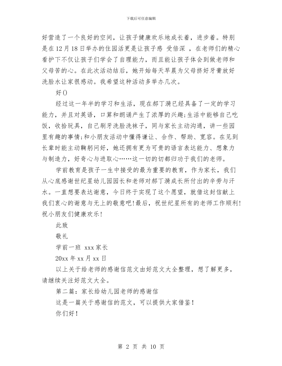 家长给幼儿园老师的感谢信(精选多篇)与家长给幼儿园老师的表扬信汇编_第2页