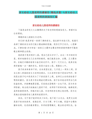家长给幼儿园老师的感谢信(精选多篇)与家长给幼儿园老师的表扬信汇编