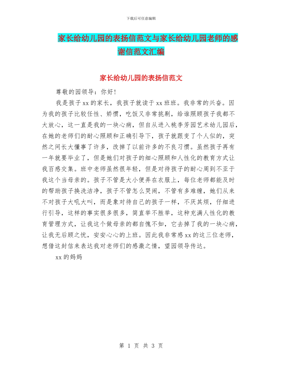 家长给幼儿园的表扬信范文与家长给幼儿园老师的感谢信范文汇编_第1页