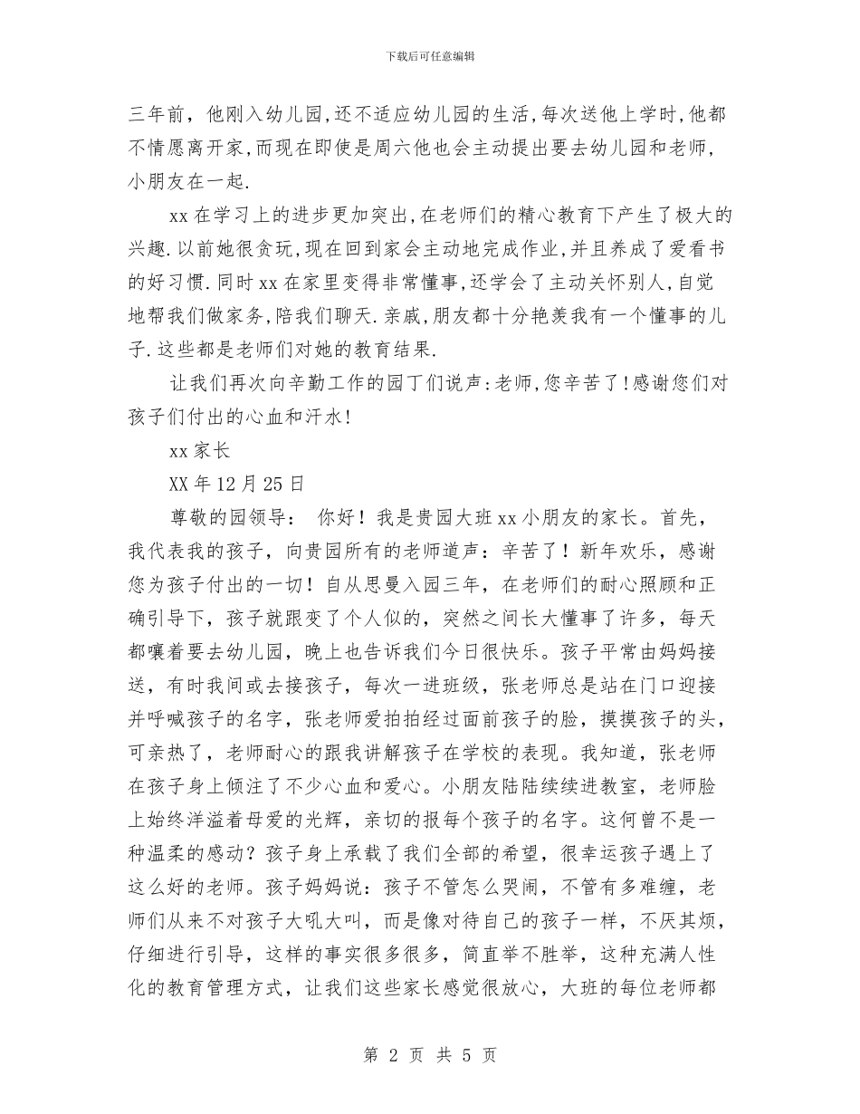 家长给幼儿园的表扬信4篇与家长给幼儿园老师的感谢信范文汇编_第2页