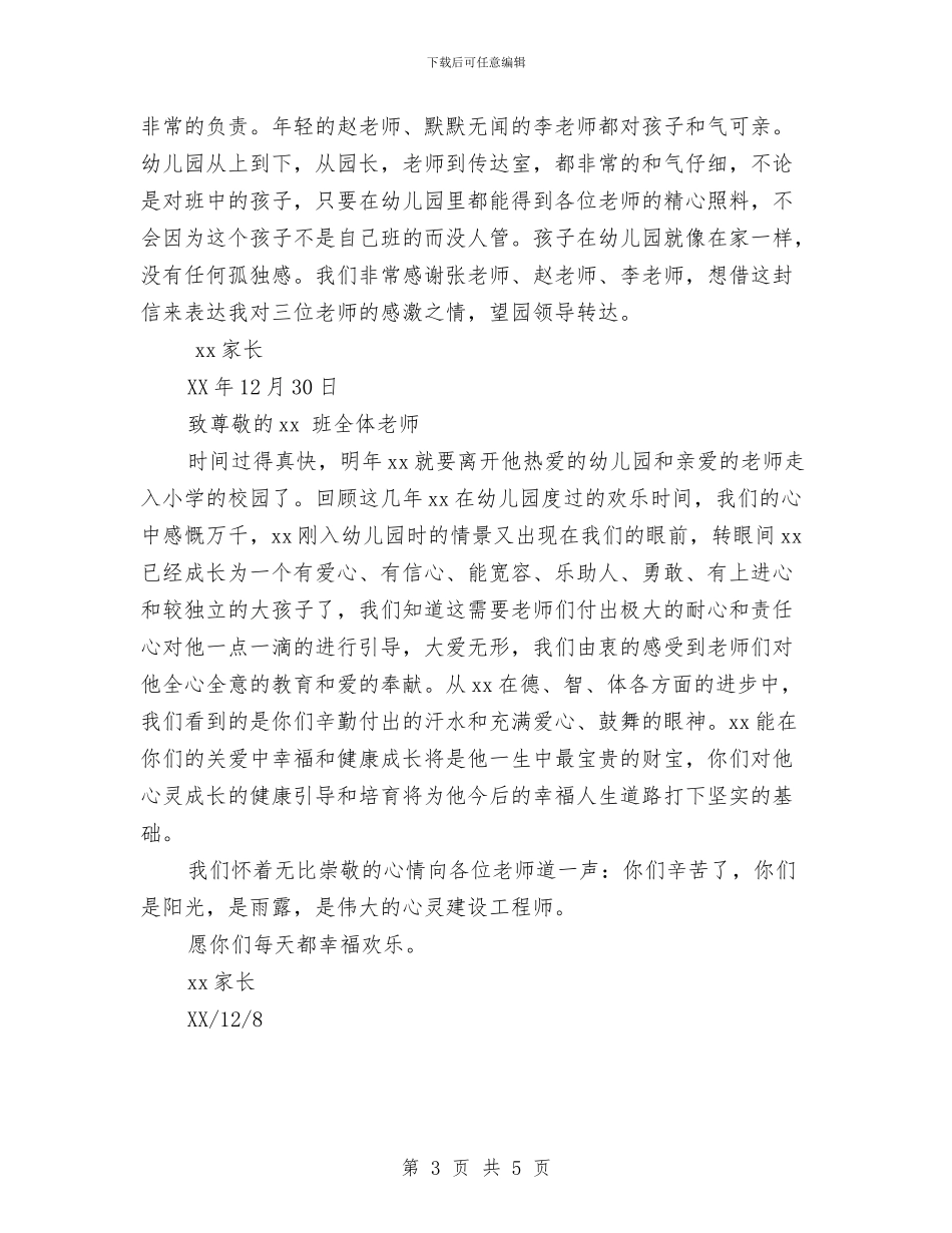家长给幼儿园的表扬信4篇与家长给幼儿园老师的感谢信范文汇编_第3页