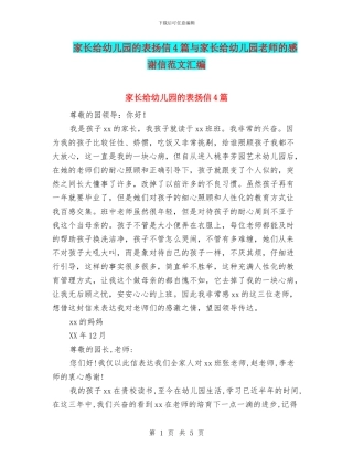 家长给幼儿园的表扬信4篇与家长给幼儿园老师的感谢信范文汇编