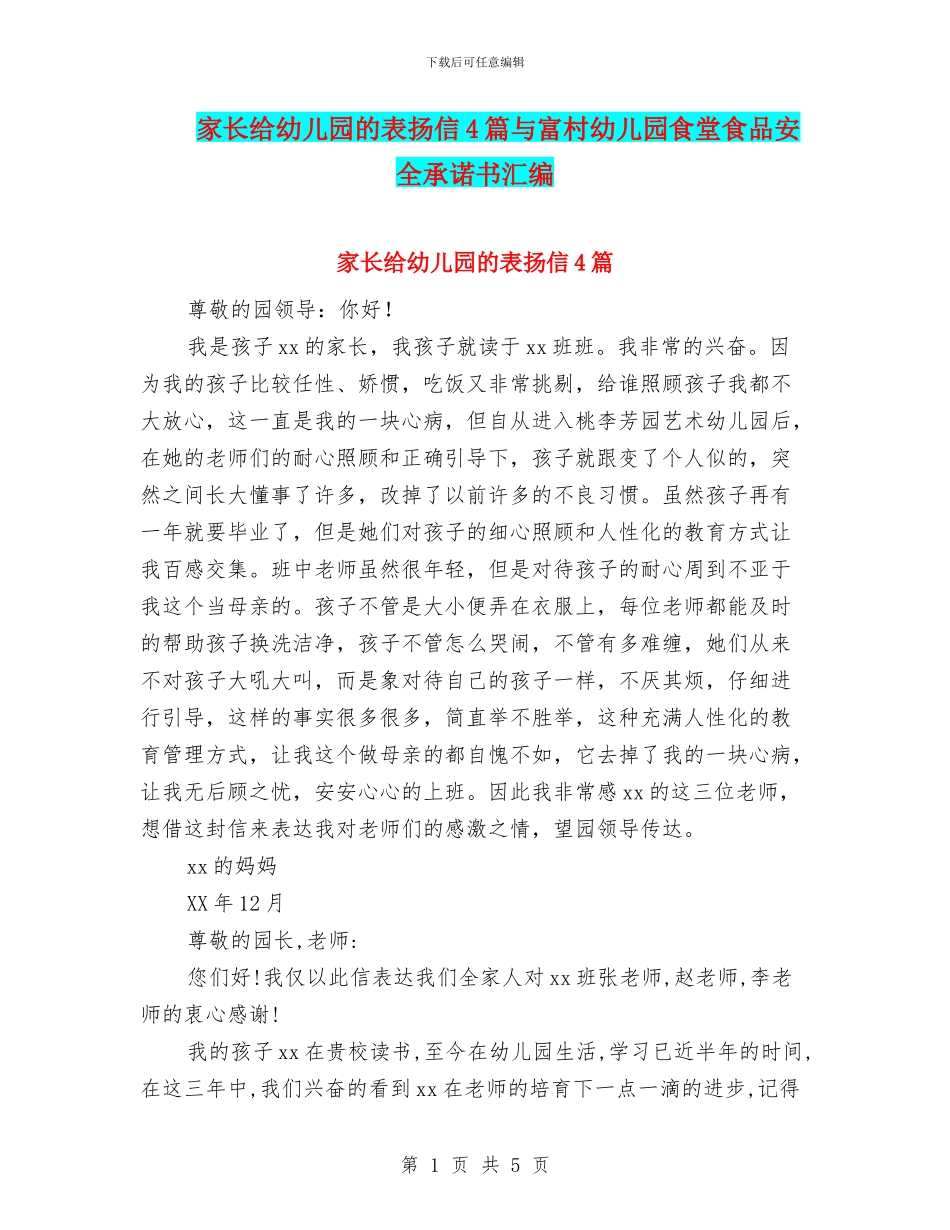 家长给幼儿园的表扬信4篇与富村幼儿园食堂食品安全承诺书汇编_第1页